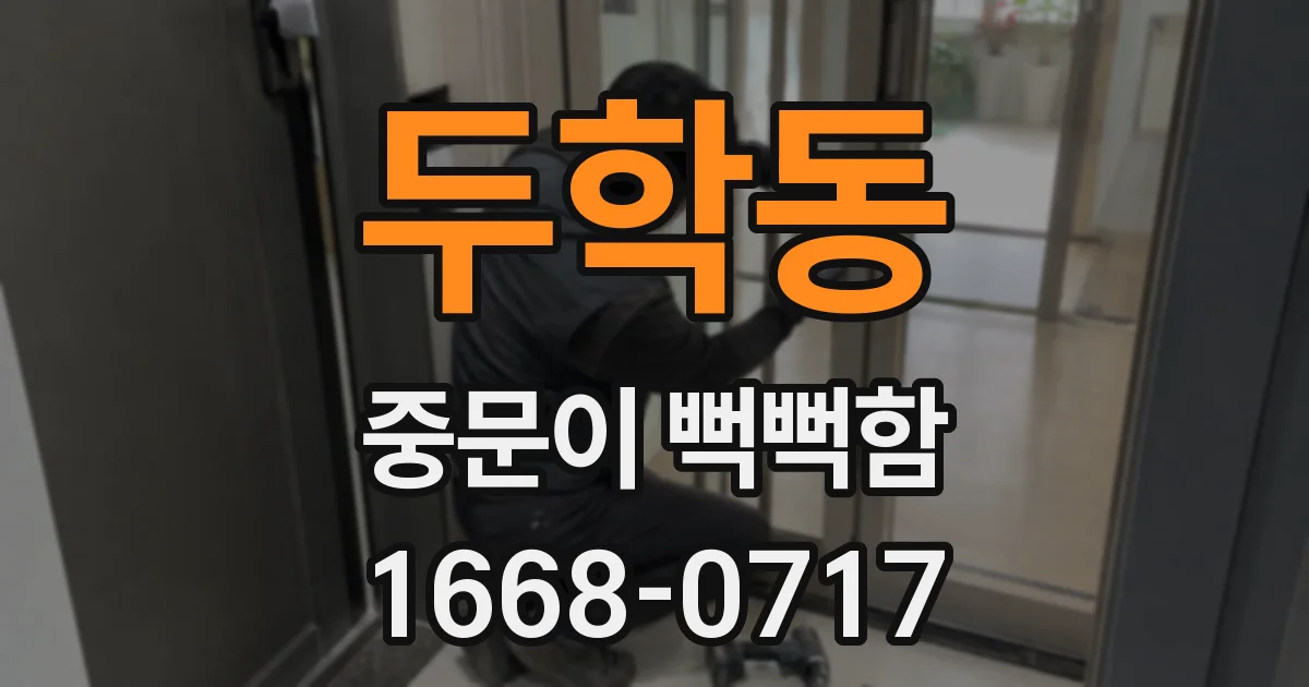 두학동 중문이 뻑뻑함
