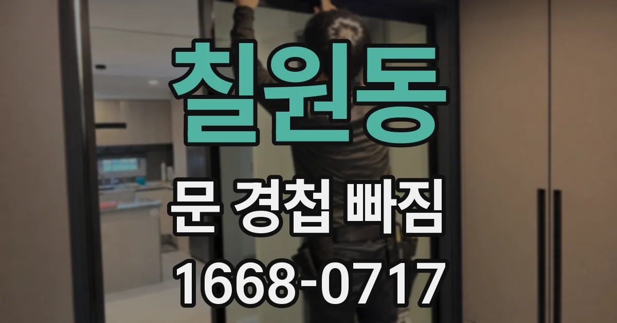 칠원동 문 경첩 빠짐