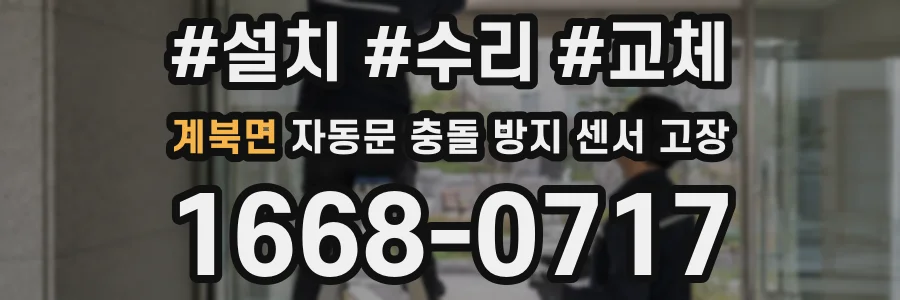 계북면 자동문 충돌 방지 센서 고장