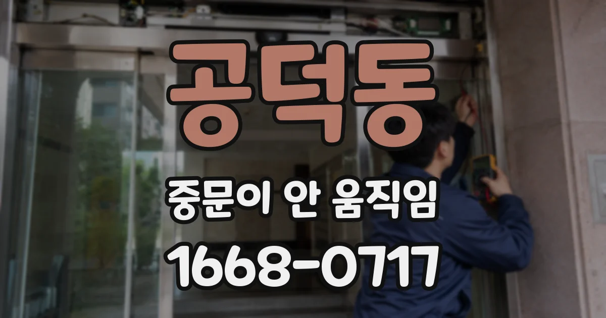 공덕동 중문이 안 움직임