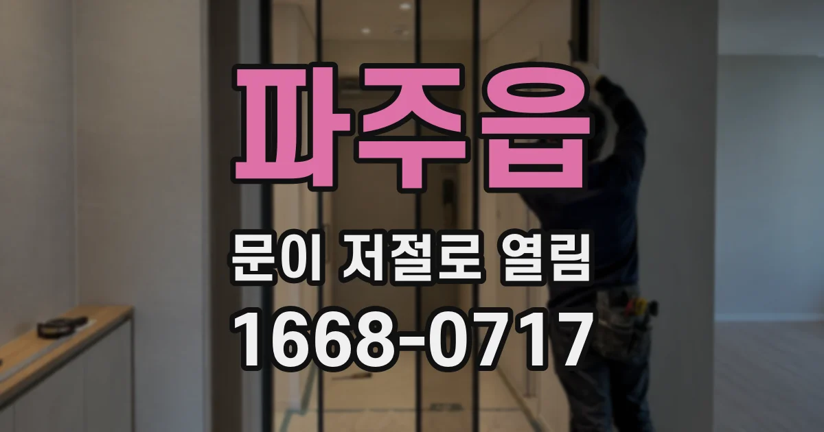 파주읍 문이 저절로 열림
