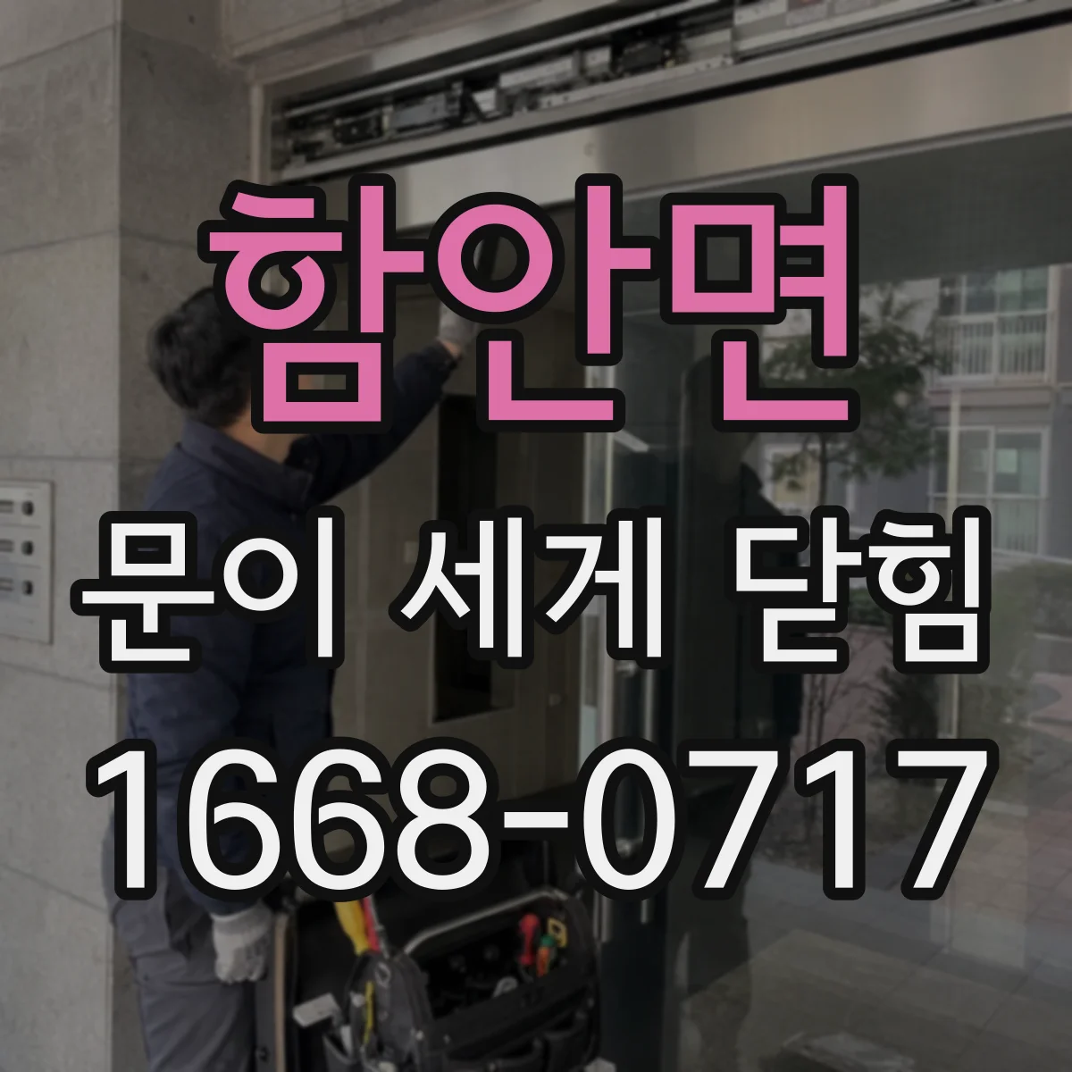 함안면 문이 세게 닫힘