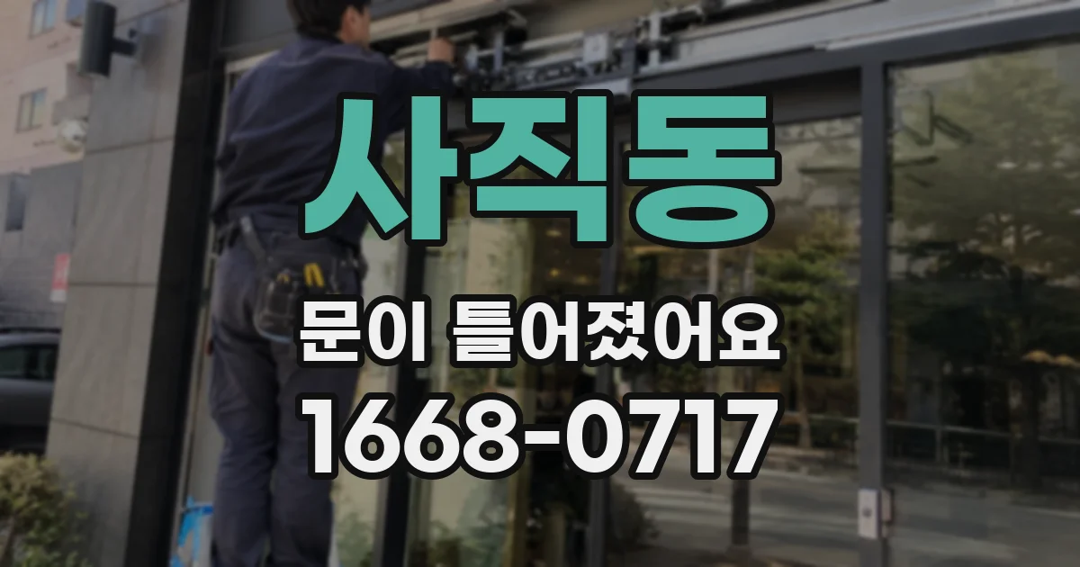 사직동 문이 틀어졌어요