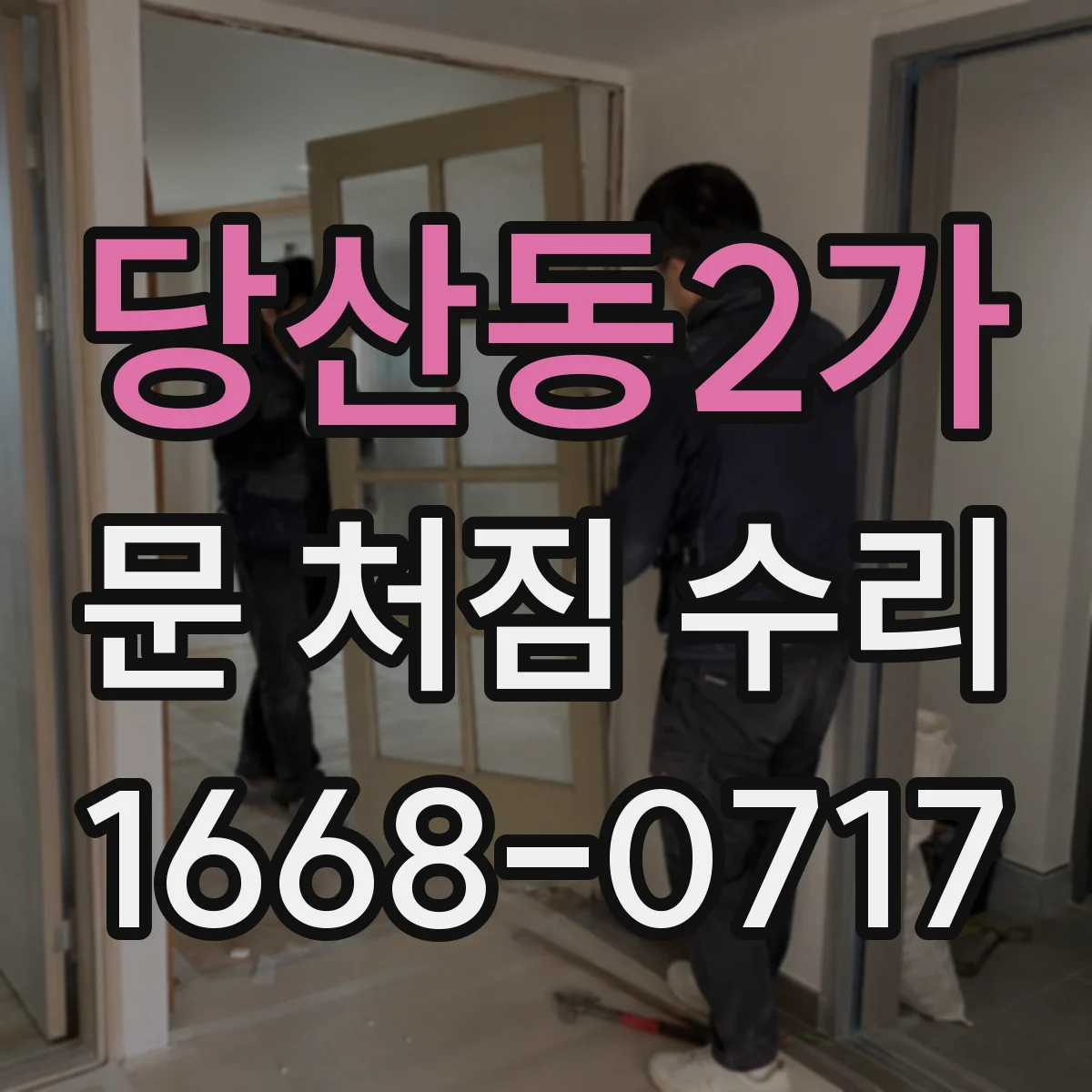 당산동2가 문 처짐 수리