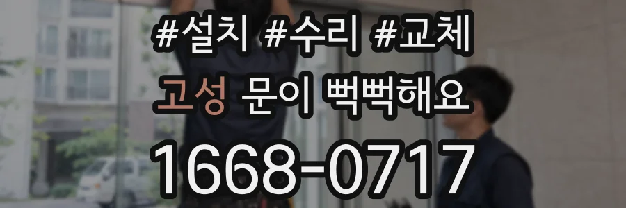 고성 문이 뻑뻑해요