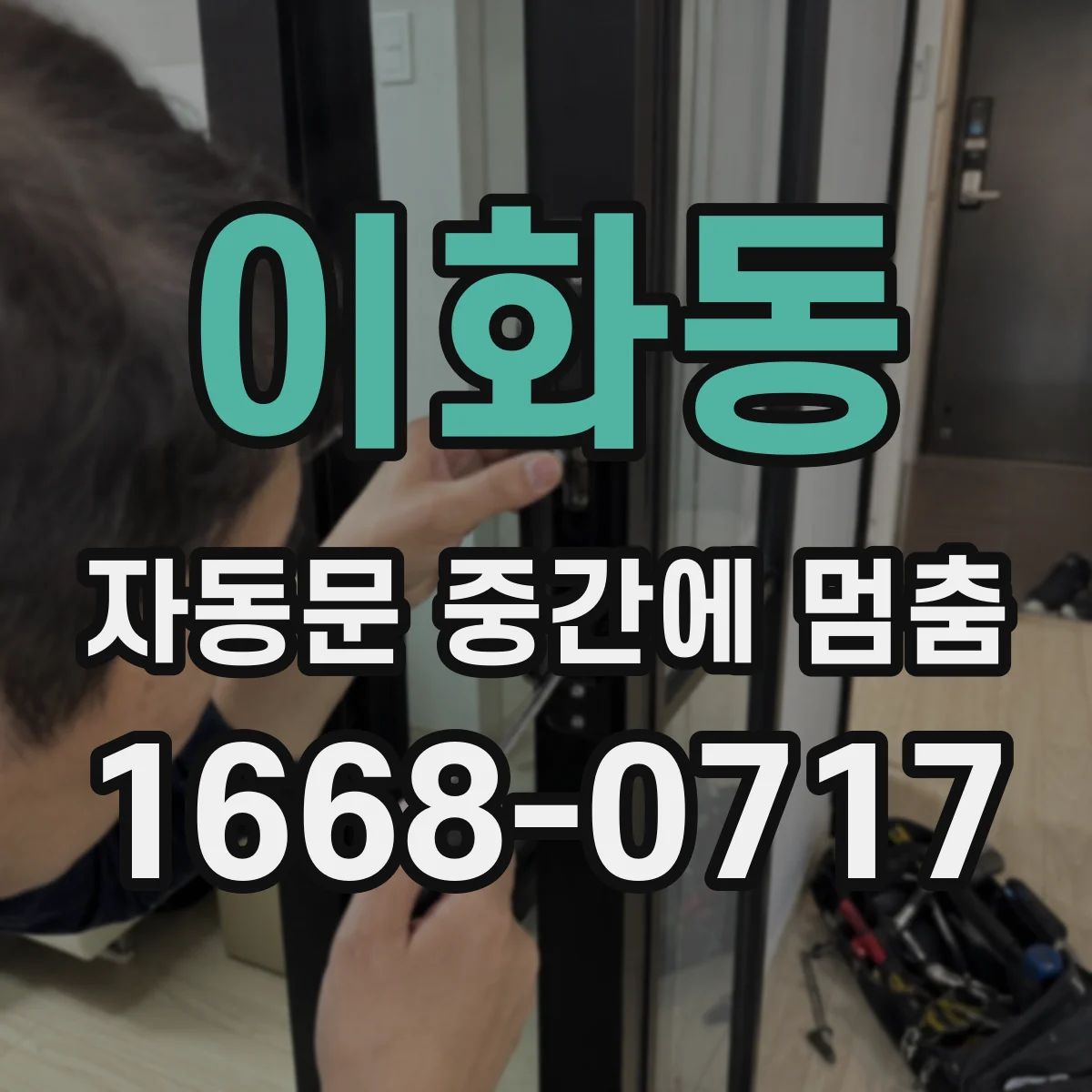 이화동 자동문 중간에 멈춤