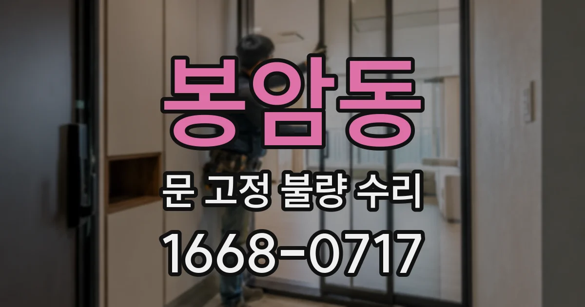 봉암동 문 고정 불량 수리