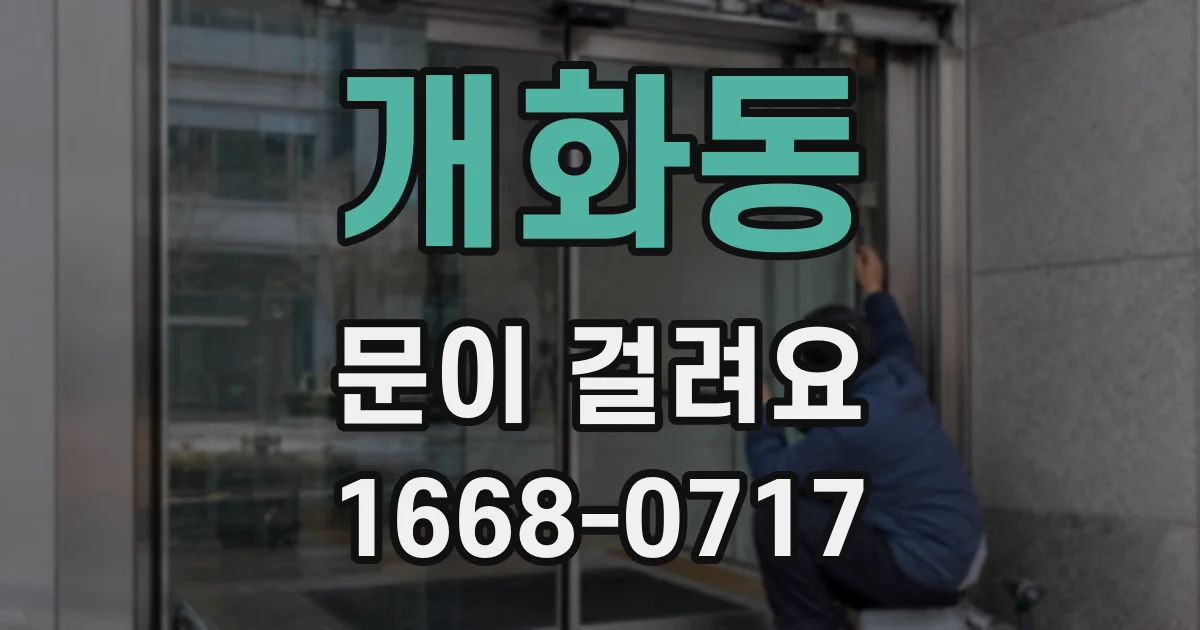개화동 문이 걸려요