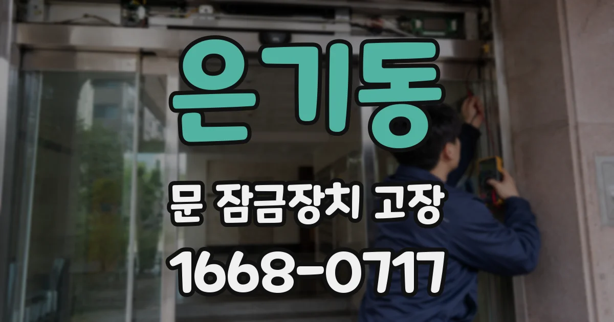 은기동 문 잠금장치 고장