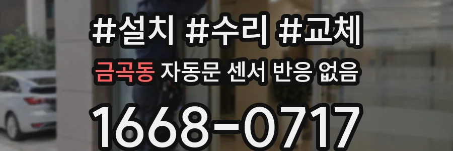금곡동 자동문 센서 반응 없음
