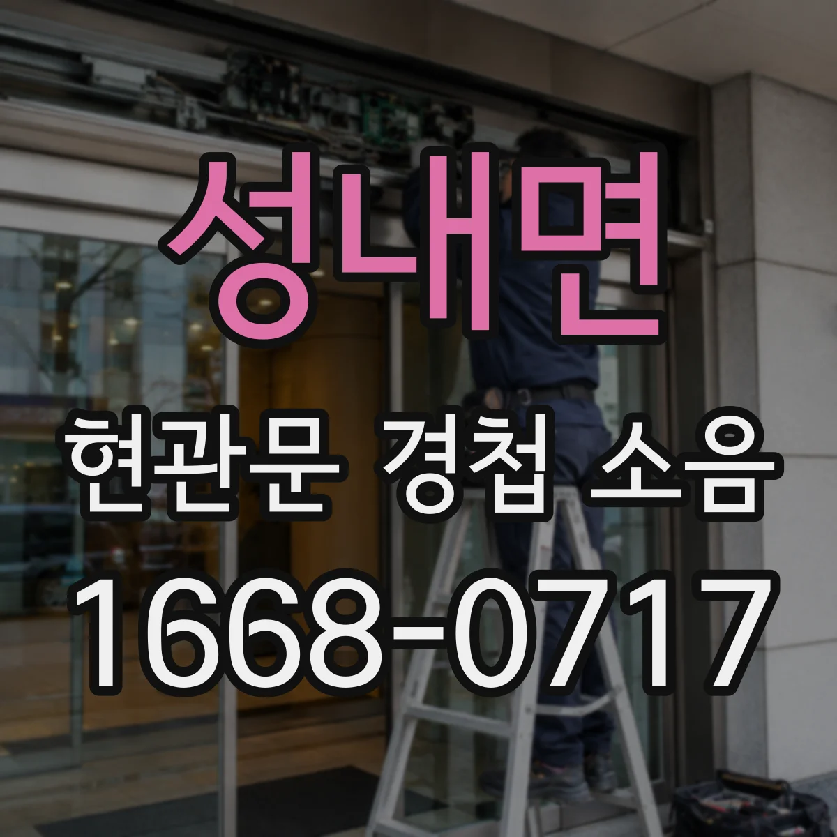 성내면 현관문 경첩 소음