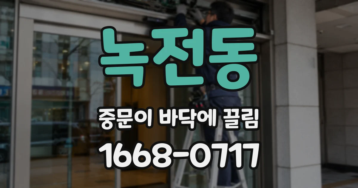 녹전동 중문이 바닥에 끌림