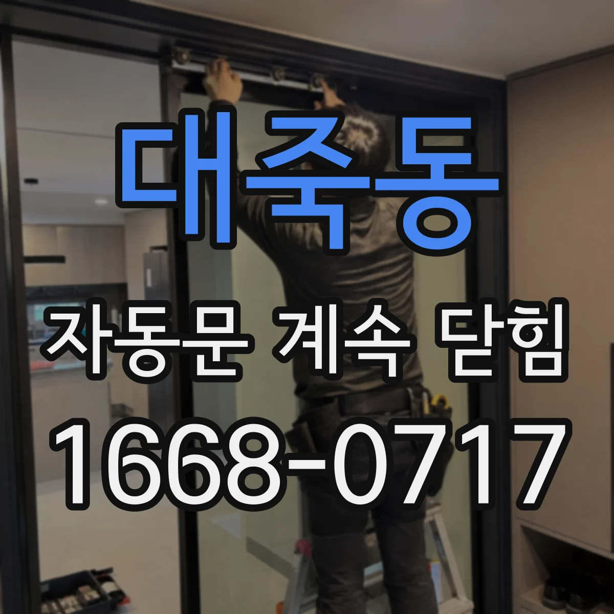 대죽동 자동문 계속 닫힘