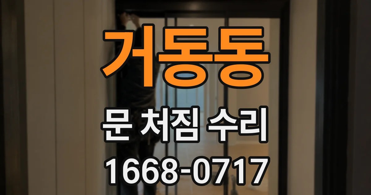 거동동 문 처짐 수리