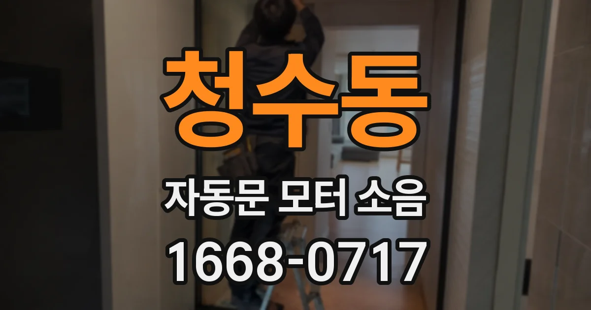청수동 자동문 모터 소음