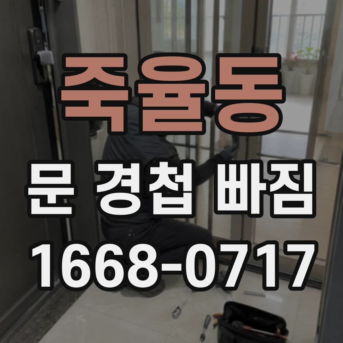 죽율동 문 경첩 빠짐