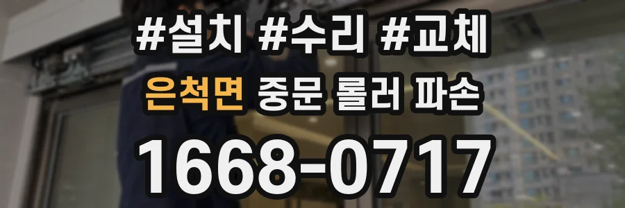 은척면 중문 롤러 파손