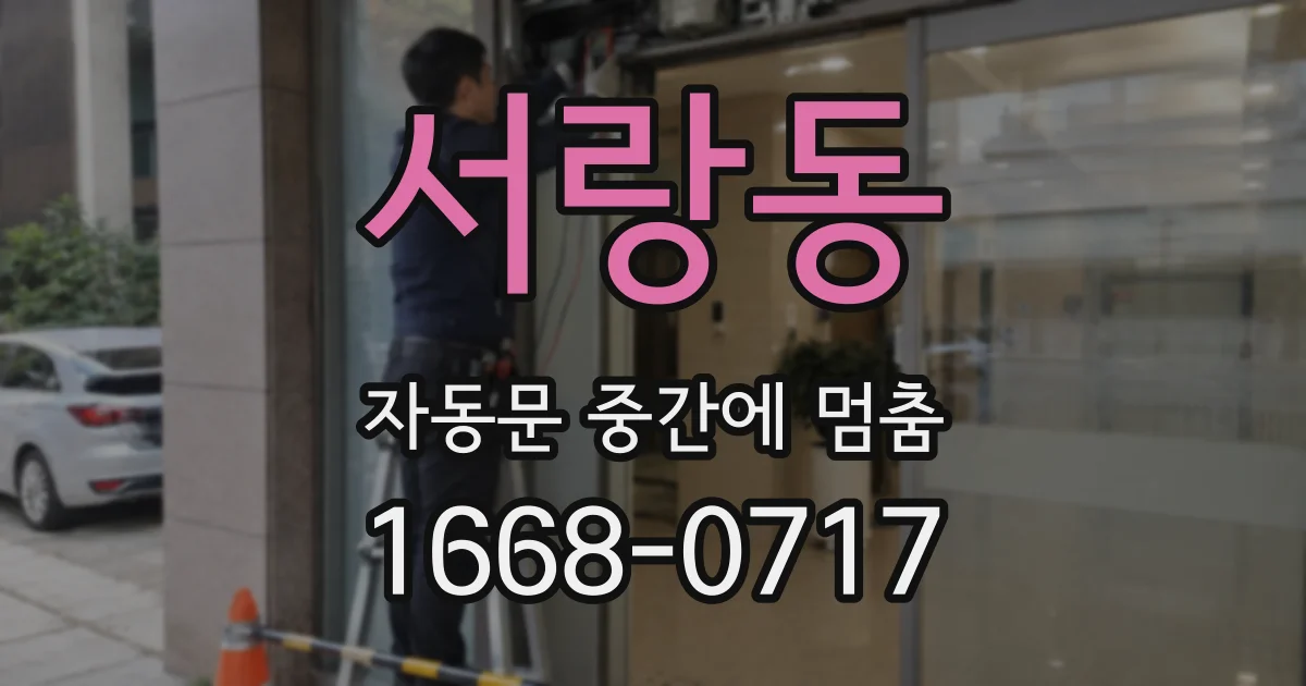 서랑동 자동문 중간에 멈춤