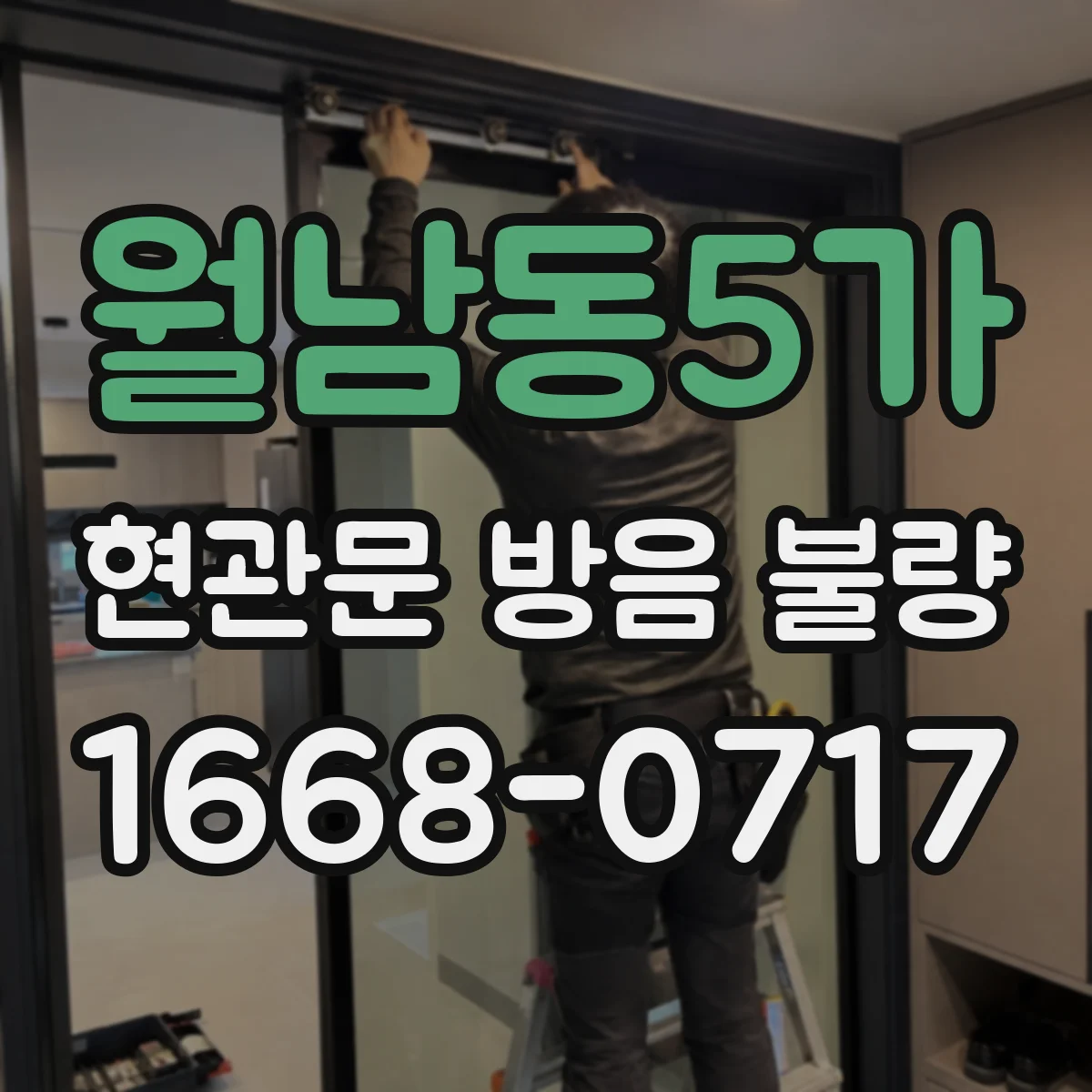 월남동5가 현관문 방음 불량