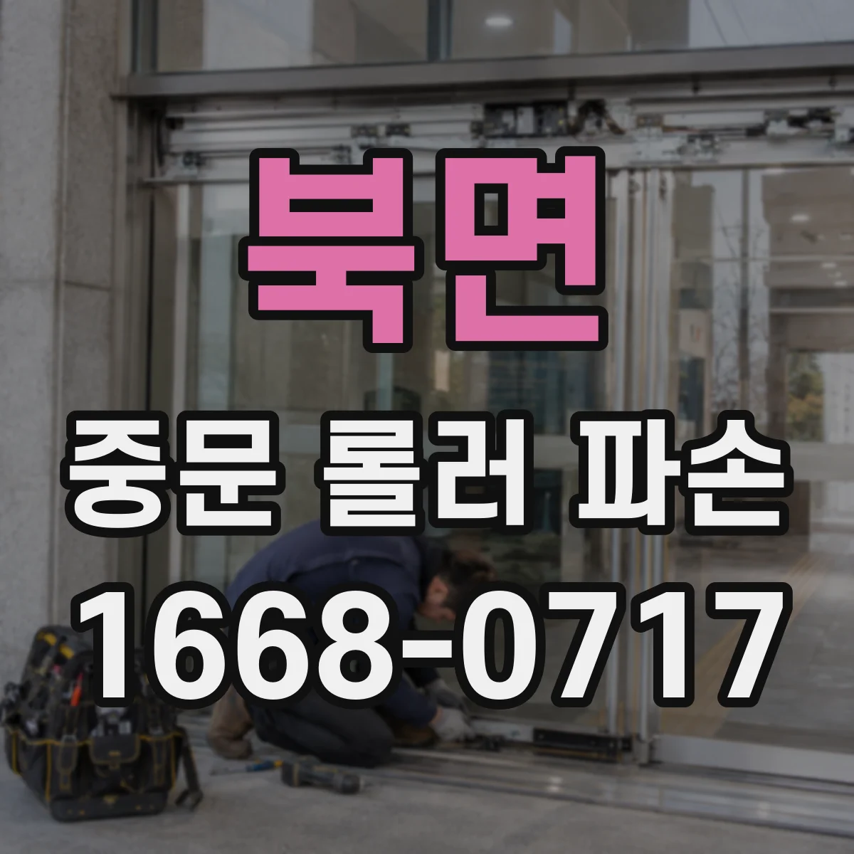 북면 중문 롤러 파손