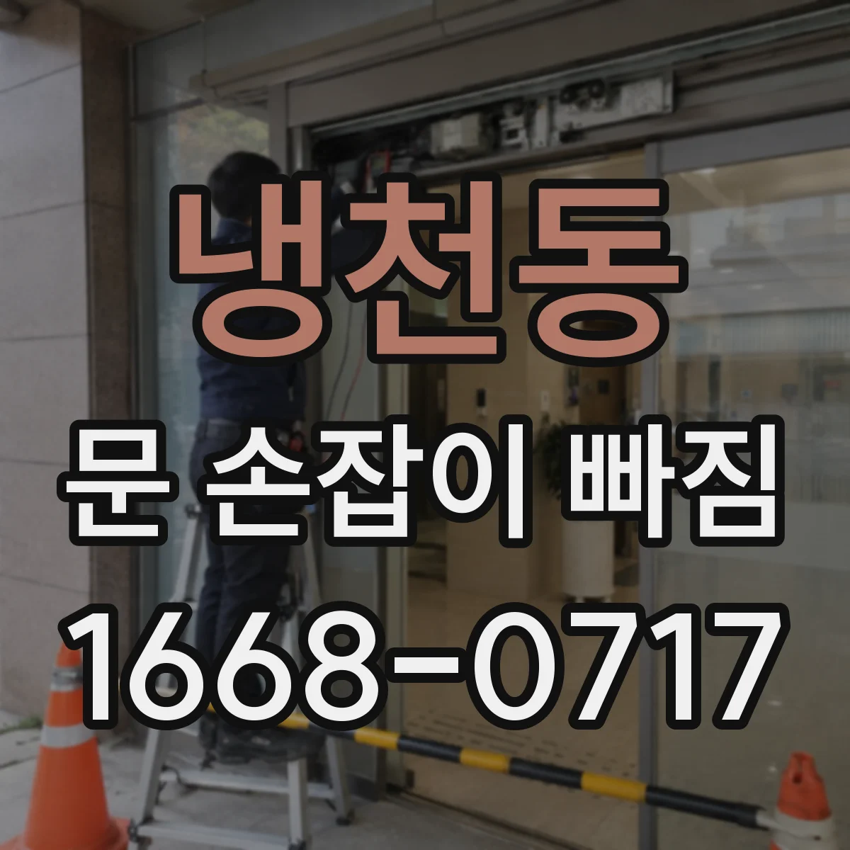 냉천동 문 손잡이 빠짐