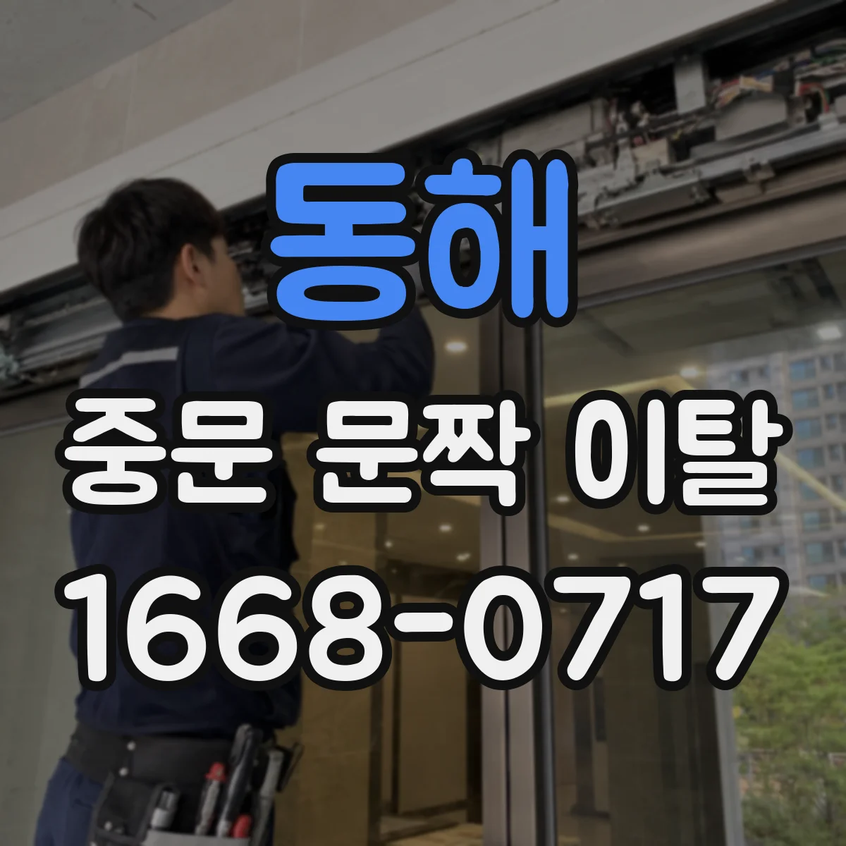 동해 중문 문짝 이탈 예방을 위한 도어 프레임 수평 점검