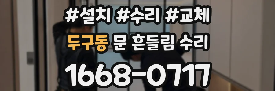 두구동 문 흔들림 수리