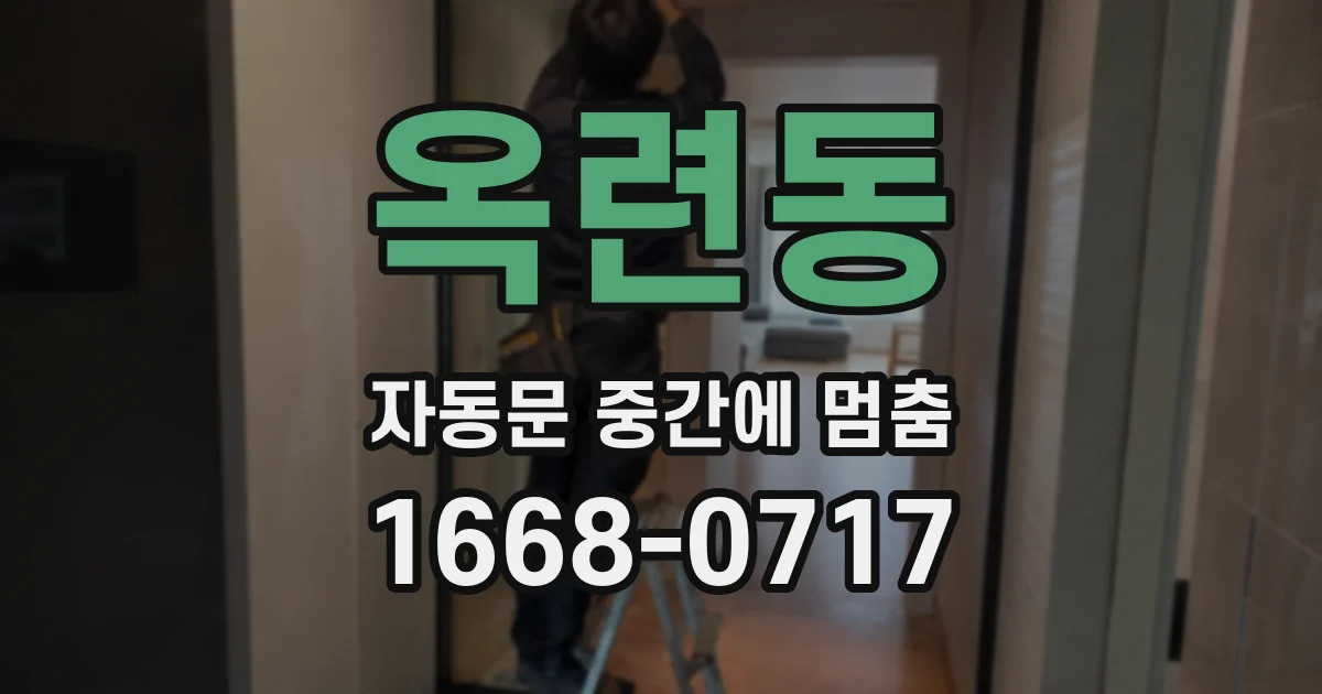 옥련동 자동문 중간에 멈춤