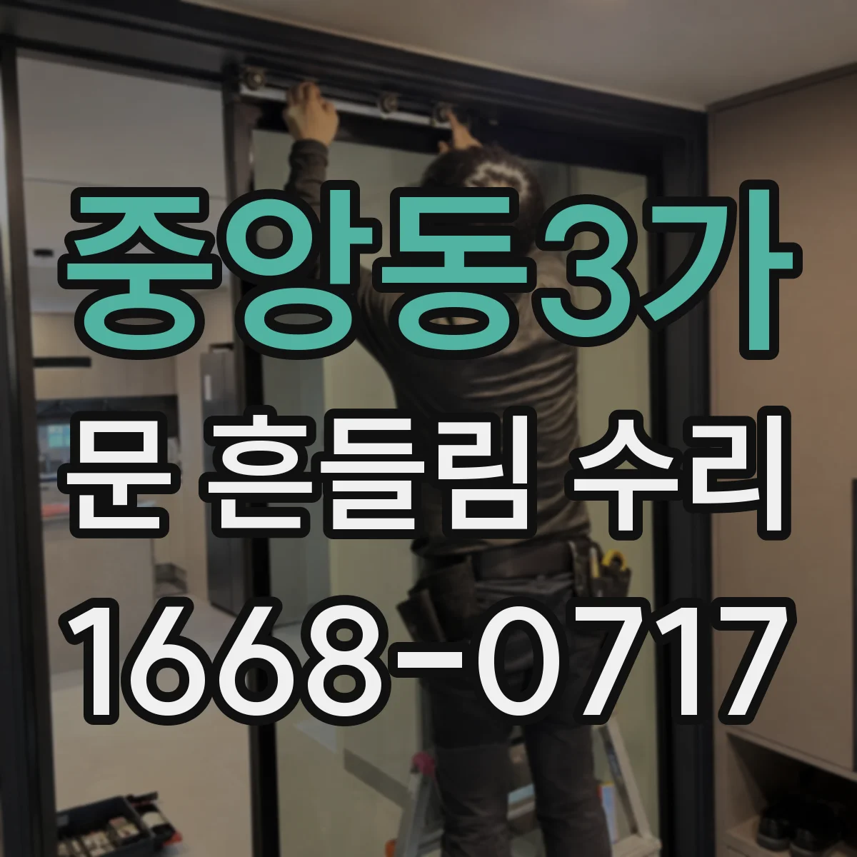 중앙동3가 문 흔들림 수리
