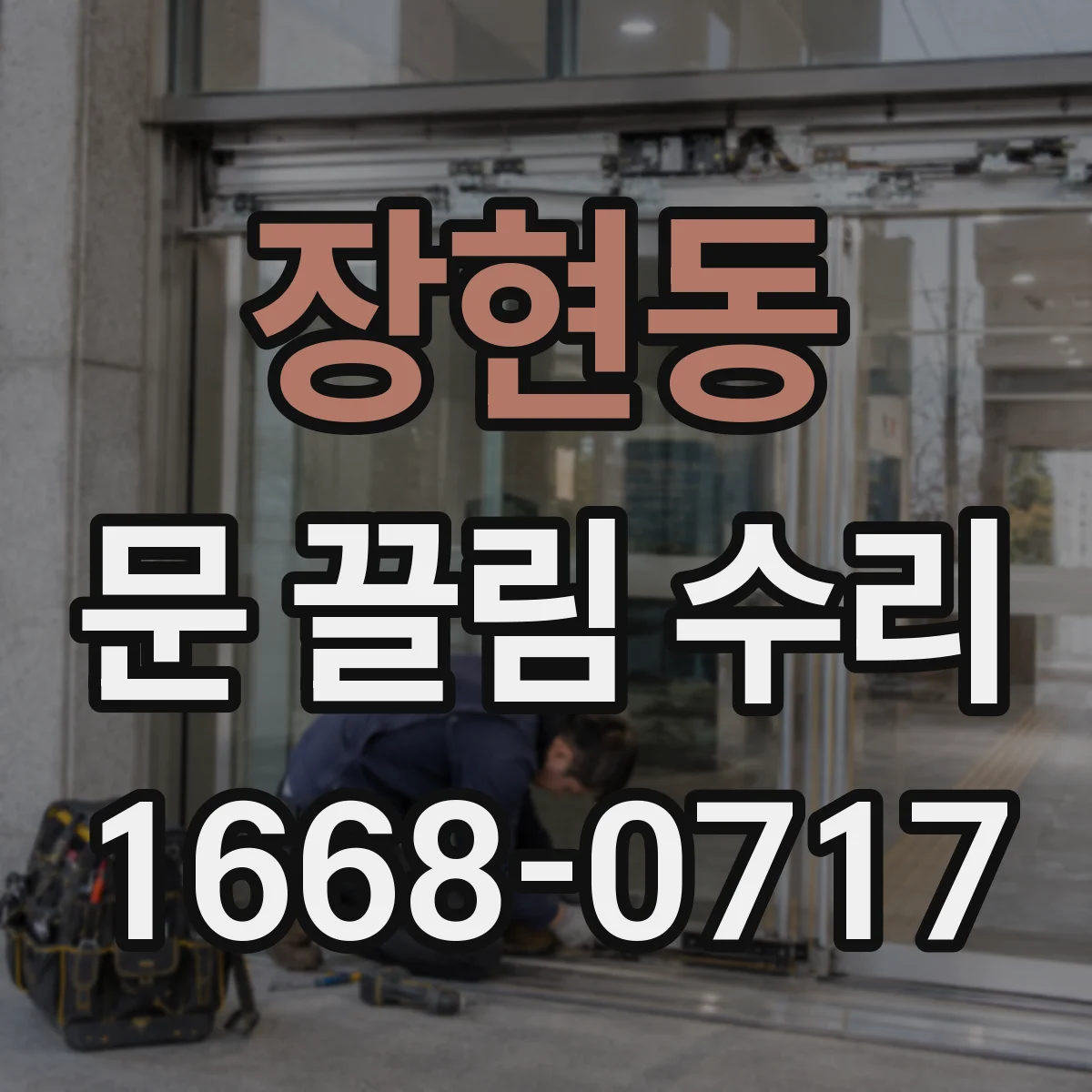 장현동 문 끌림 수리