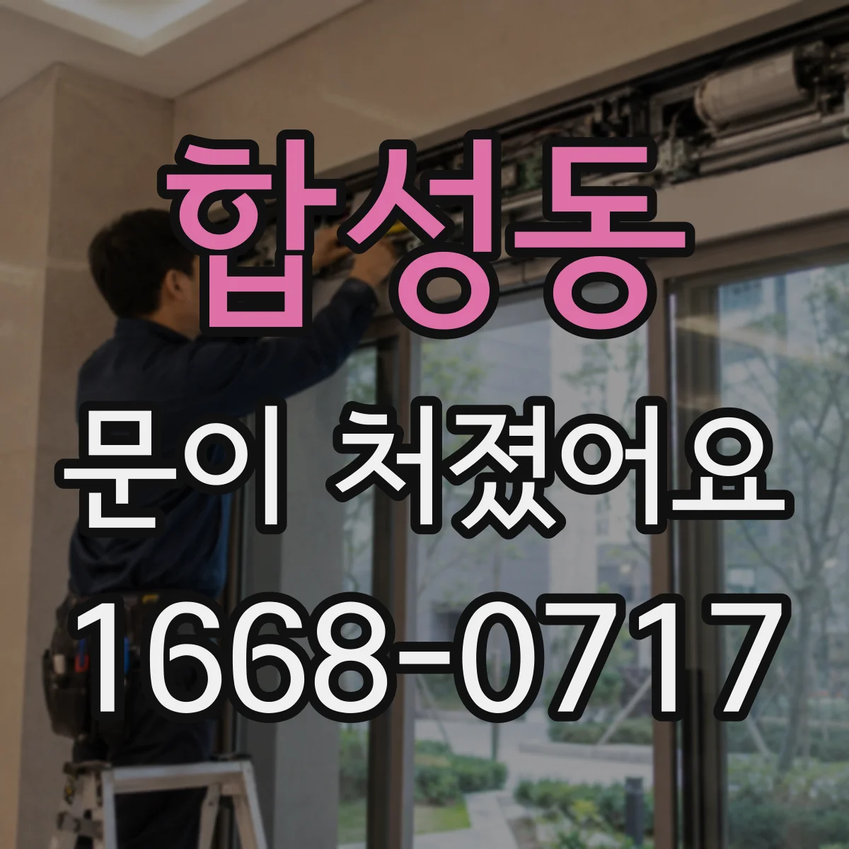 합성동 문이 처졌어요