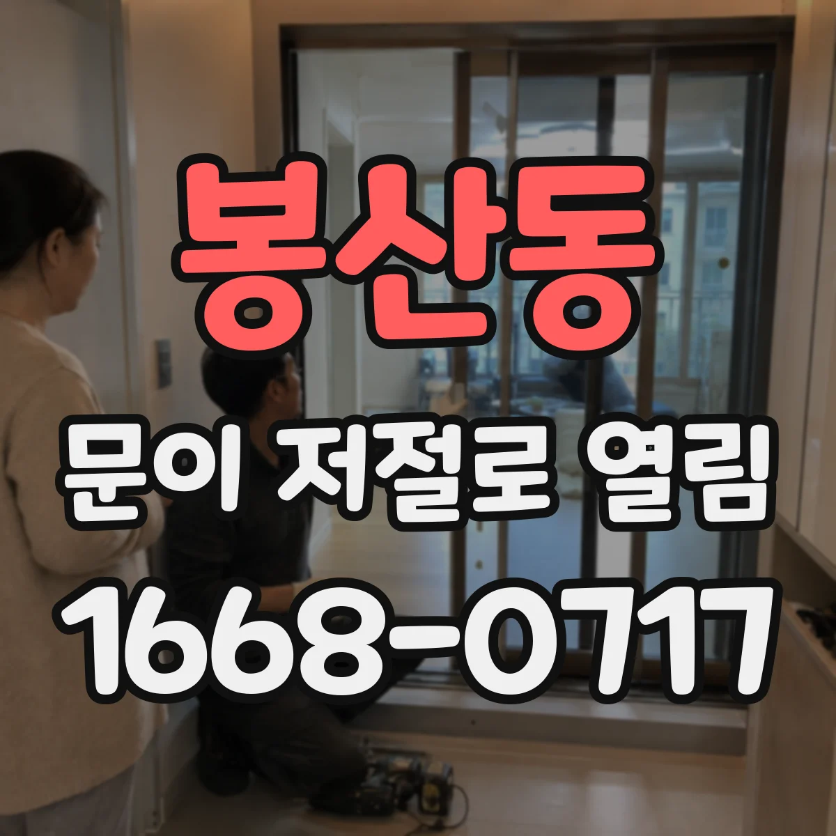 봉산동 문이 저절로 열림