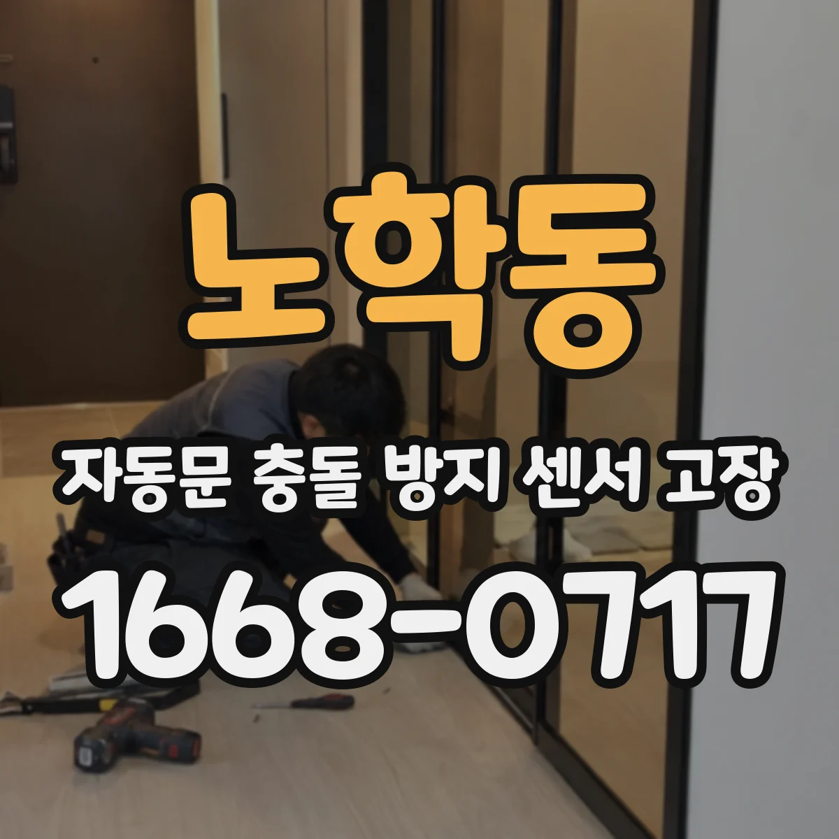 노학동 자동문 충돌 방지 센서 고장