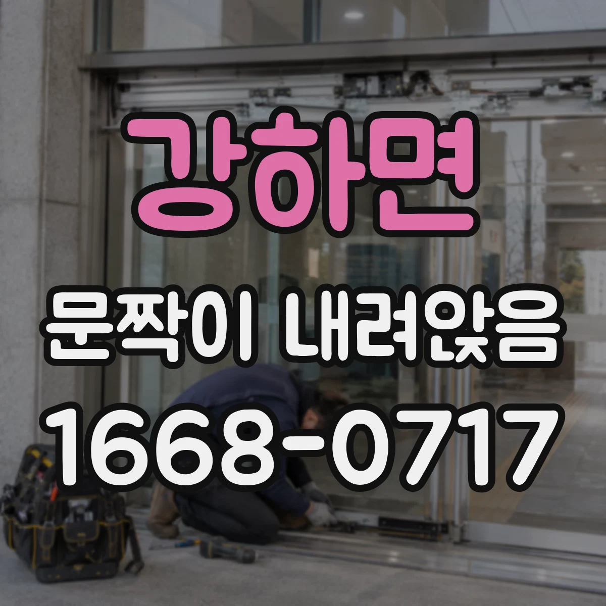 강하면 문짝이 내려앉음