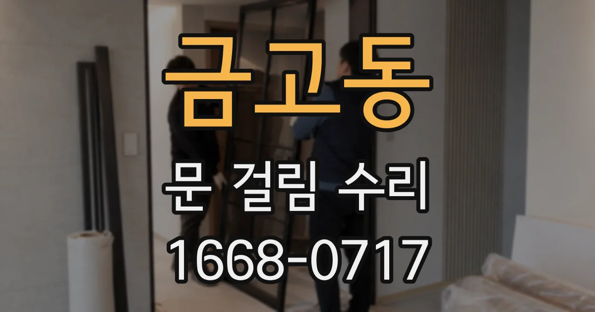 금고동 문 걸림 수리