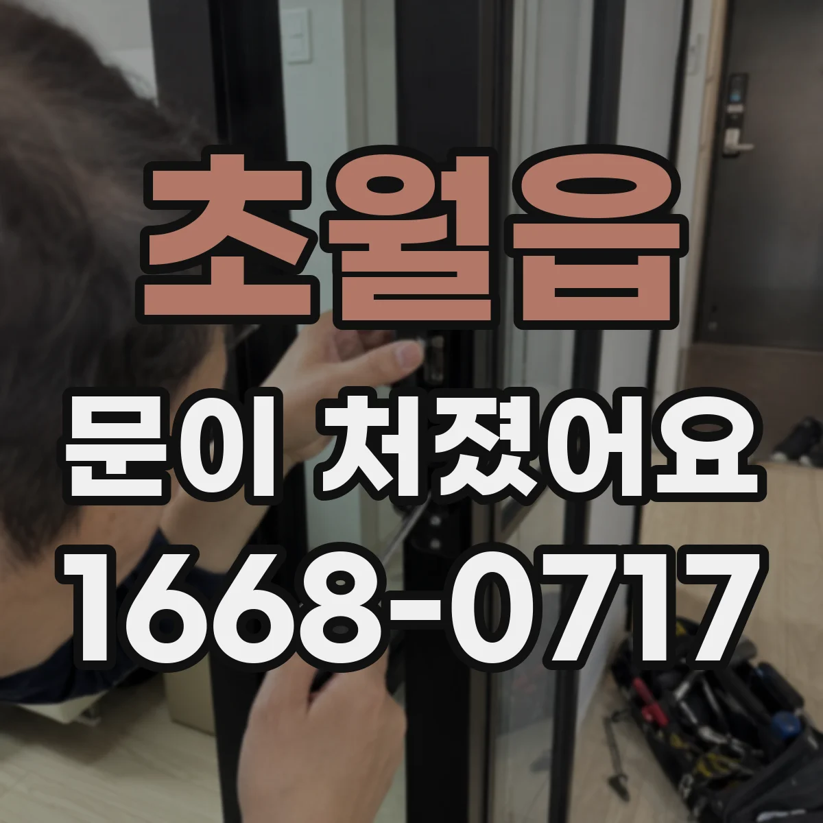 초월읍 문이 처졌어요