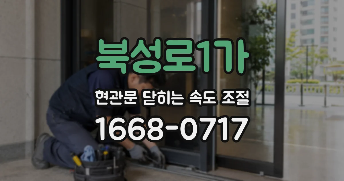 북성로1가 현관문 닫히는 속도 조절