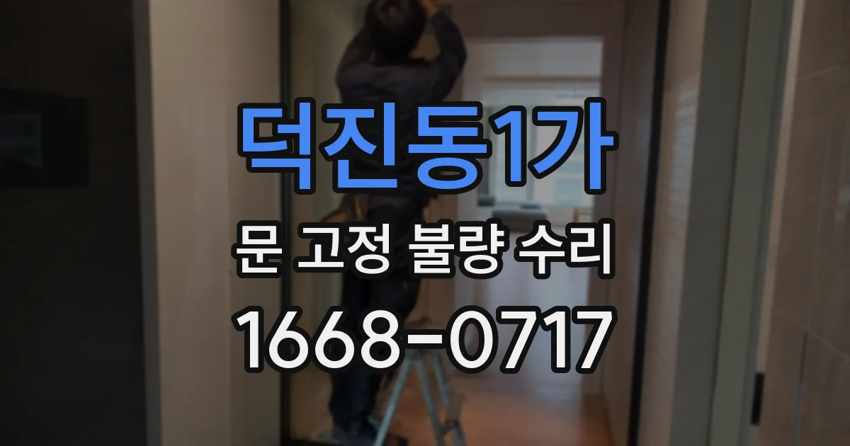 덕진동1가 문 고정 불량 수리