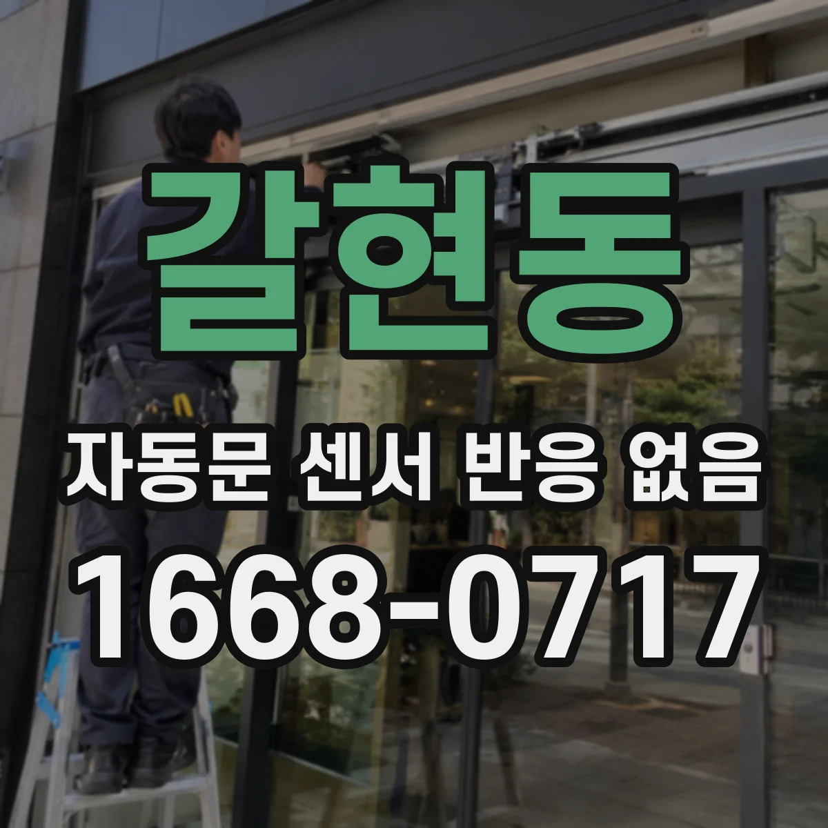 갈현동 자동문 센서 반응 없음