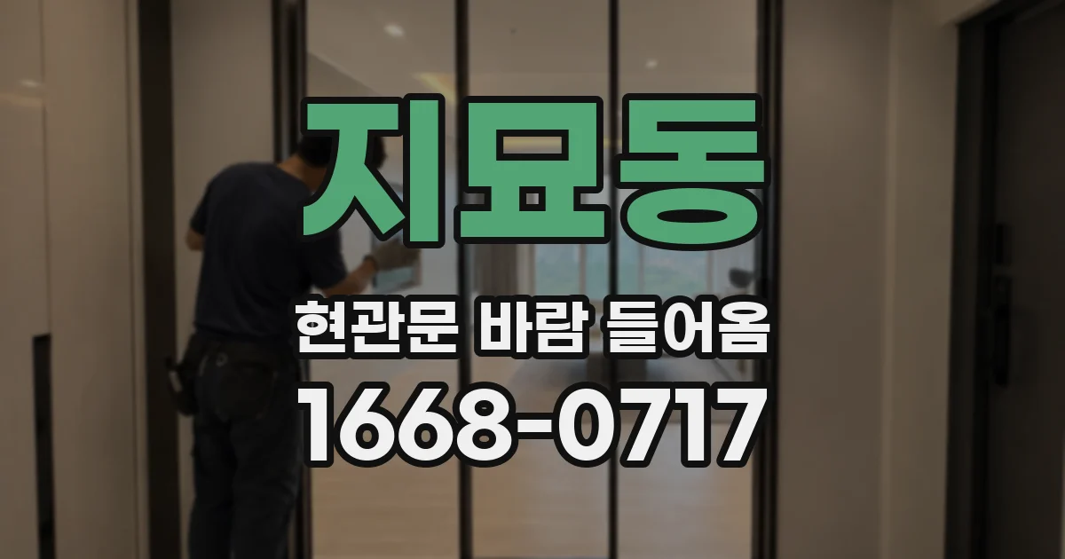 지묘동 현관문 바람 들어옴