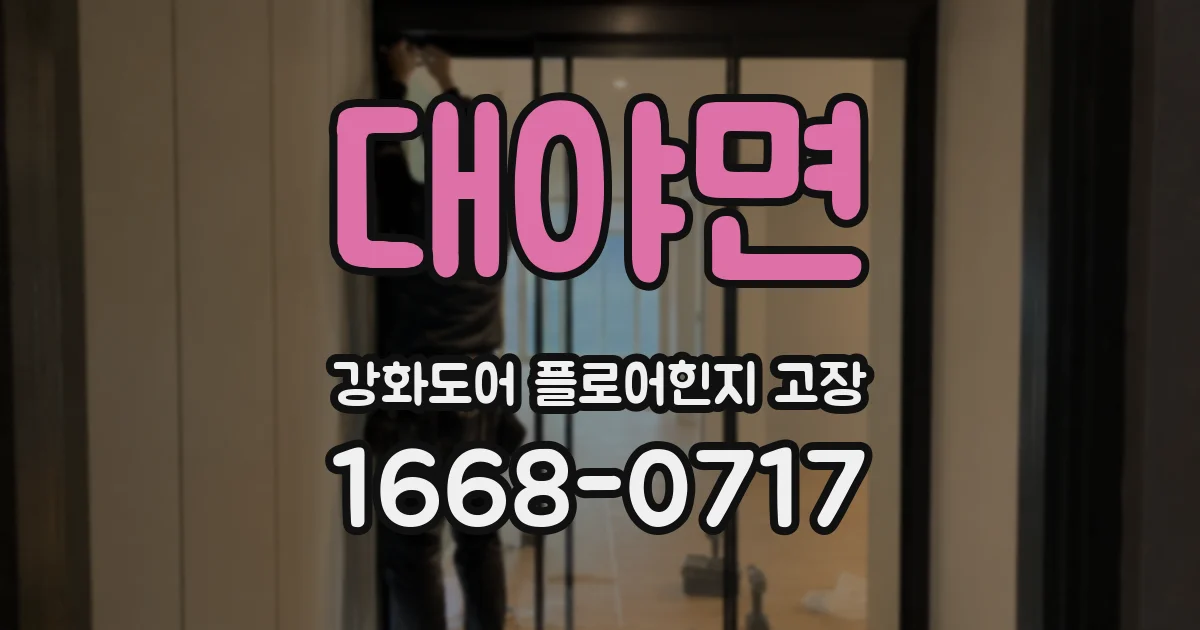 대야면 강화도어 플로어힌지 고장