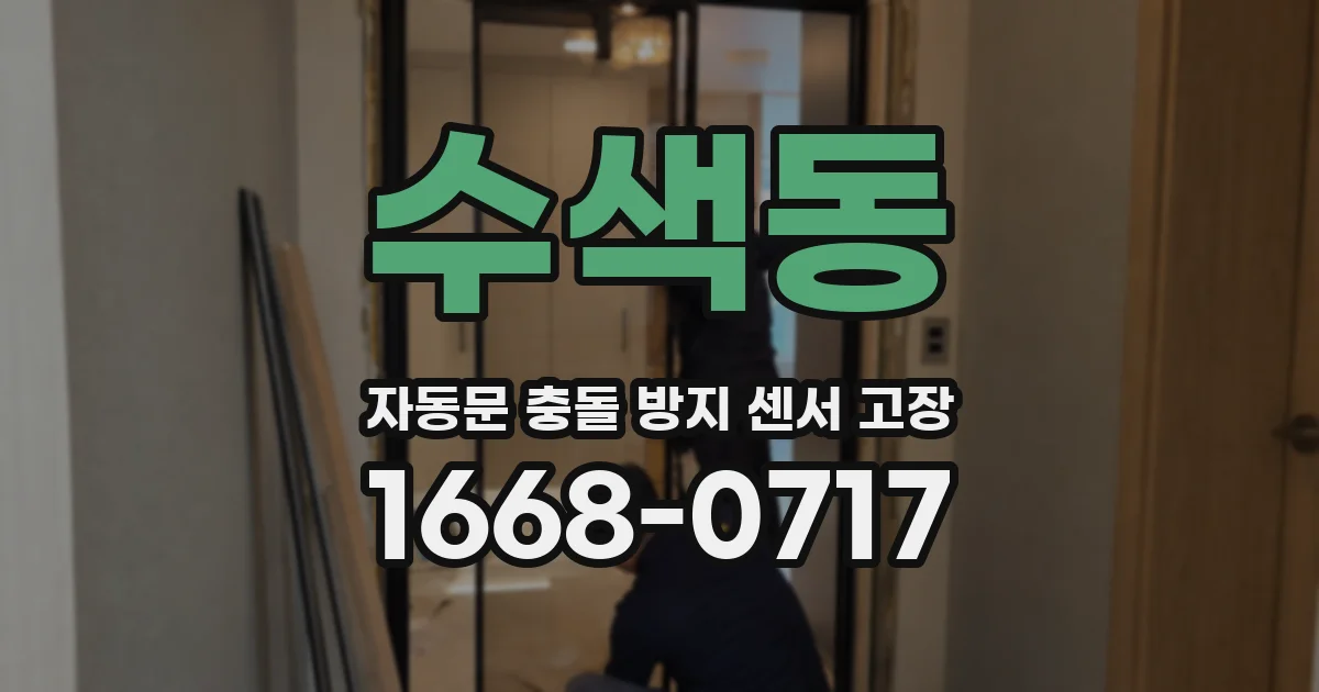 수색동 자동문 충돌 방지 센서 고장