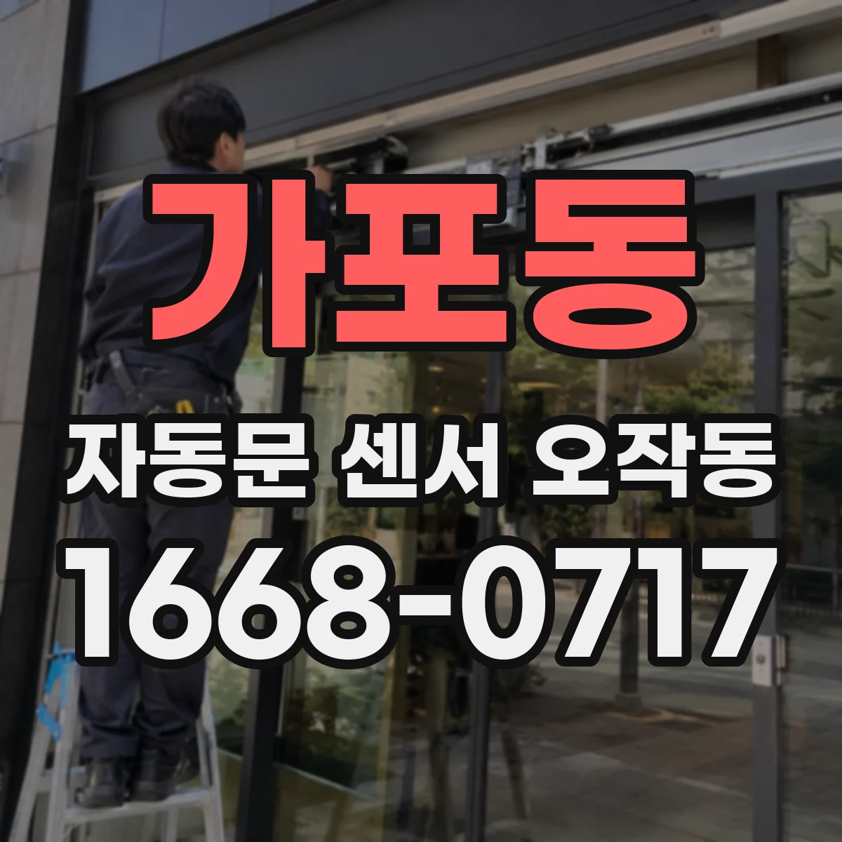 가포동 자동문 센서 오작동