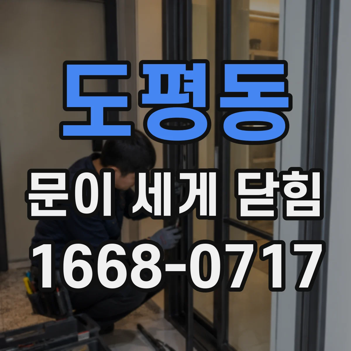도평동 문이 세게 닫힘