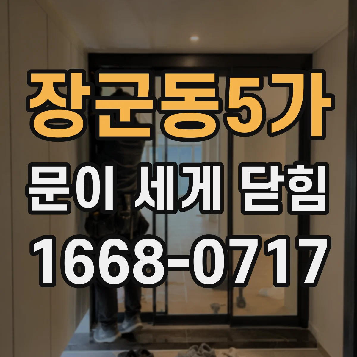 장군동5가 문이 세게 닫힘