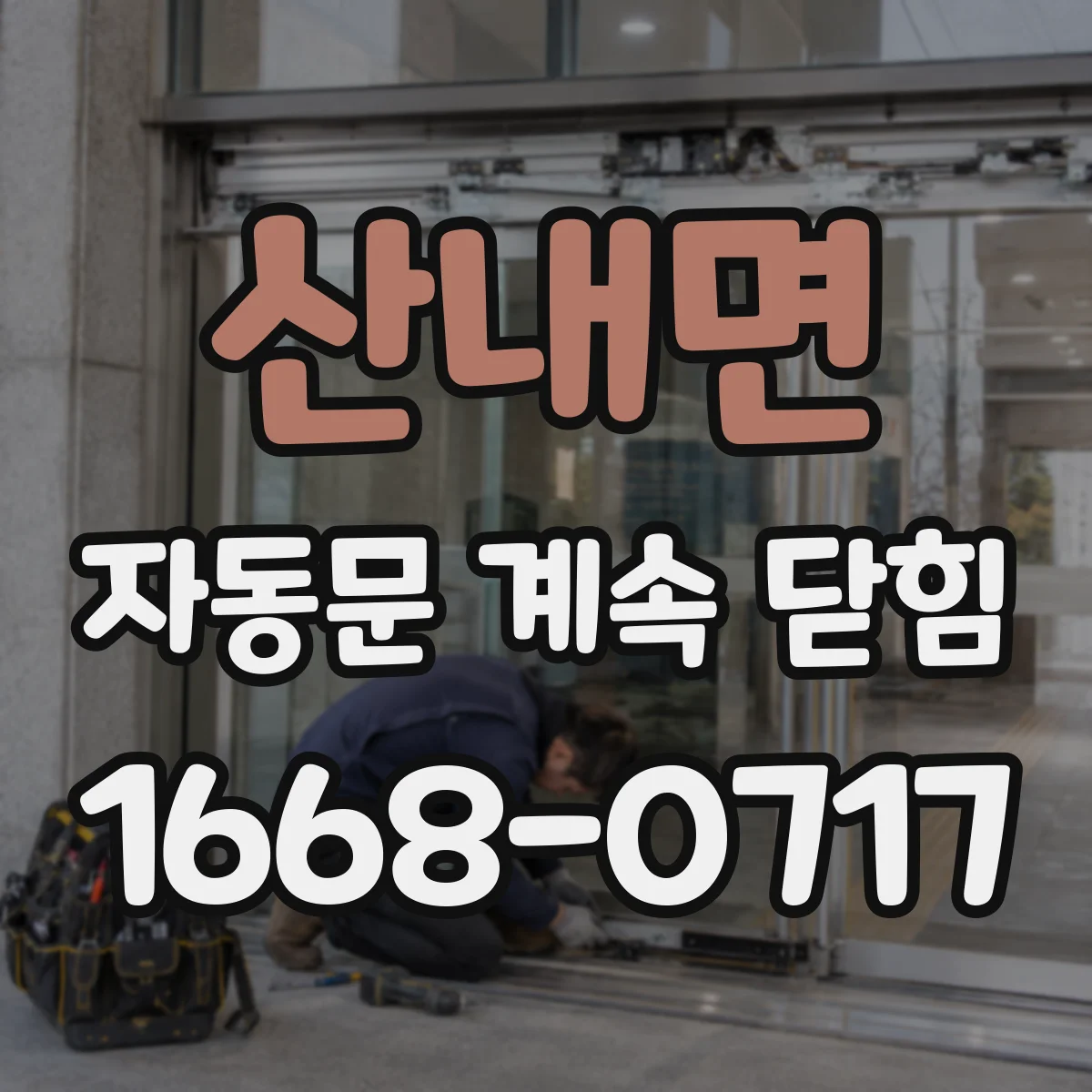 산내면 자동문 계속 닫힘