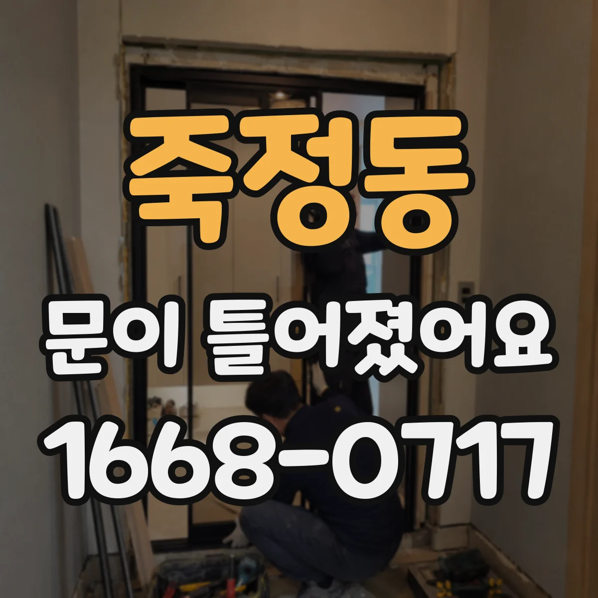 죽정동 문이 틀어졌어요 도어 수평·수직 틀어짐 점검 기준 정리