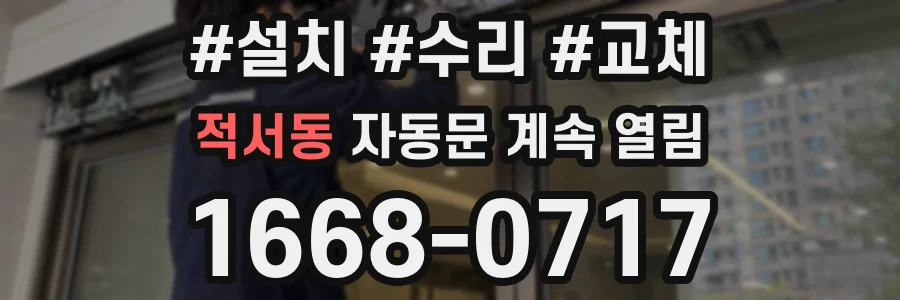 적서동 자동문 계속 열림