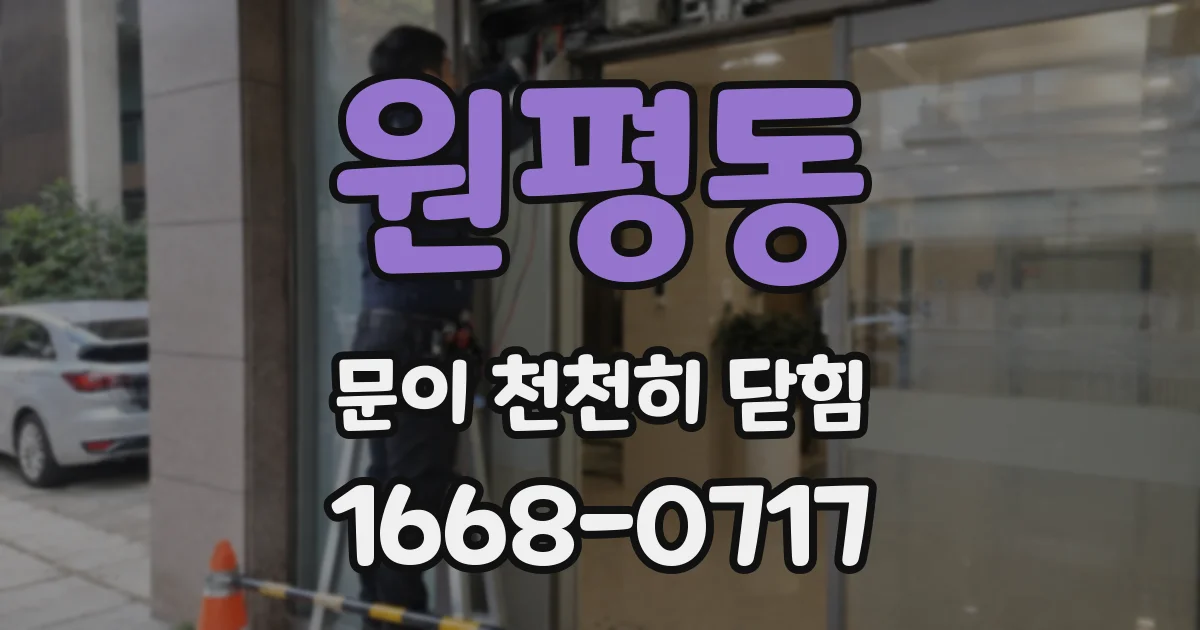 원평동 문이 천천히 닫힘