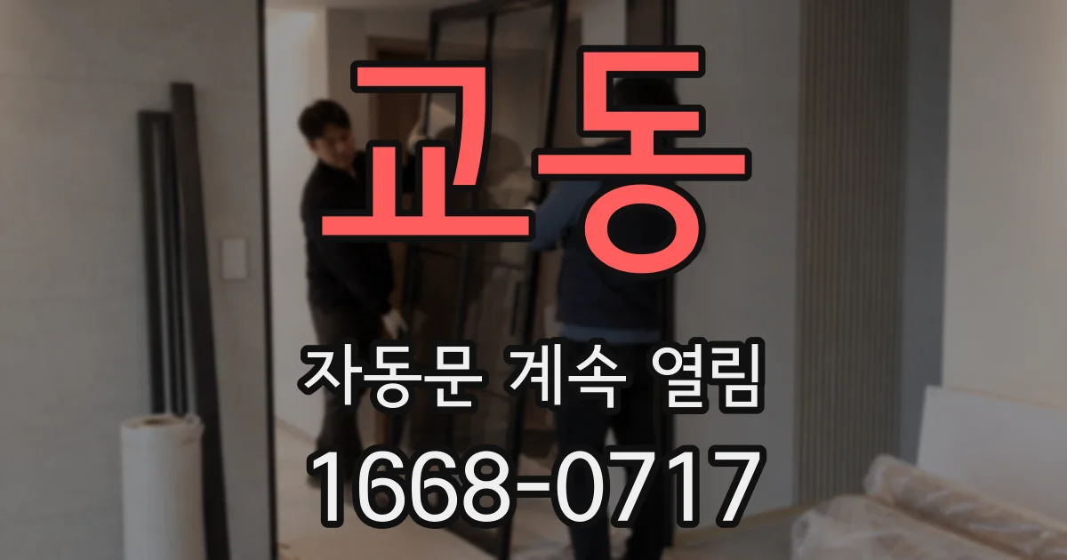 교동 자동문 계속 열림